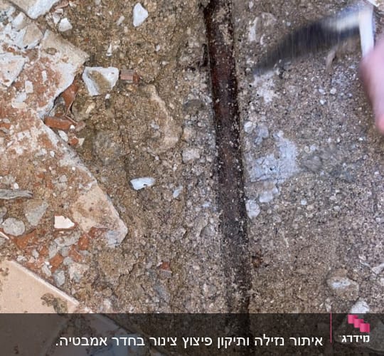 איתור נזילה ותיקון פיצוץ צינור בחדר אמבטיה. 